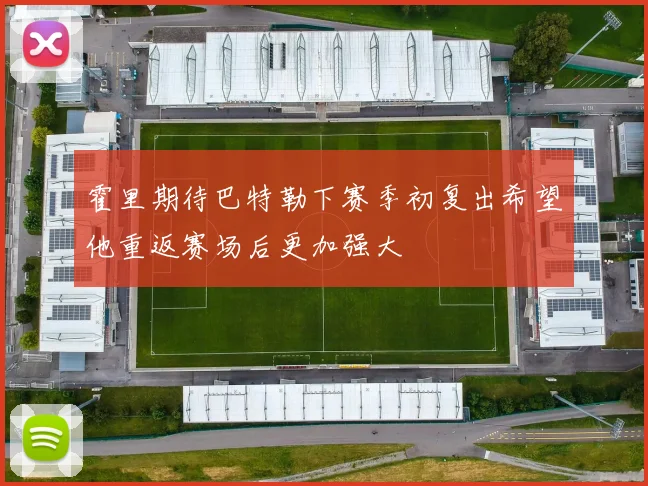 霍里期待巴特勒下赛季初复出希望他重返赛场后更加强大