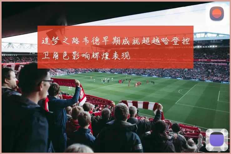 追梦之路韦德早期成就超越哈登控卫角色影响辉煌表现