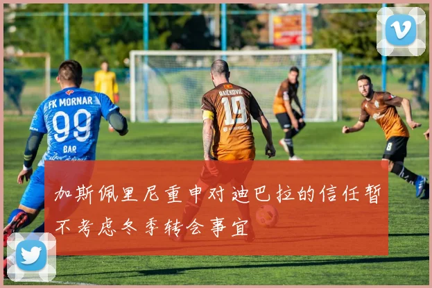 加斯佩里尼重申对迪巴拉的信任暂不考虑冬季转会事宜