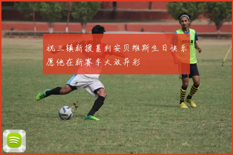 祝三镇新援基利安贝维斯生日快乐愿他在新赛季大放异彩
