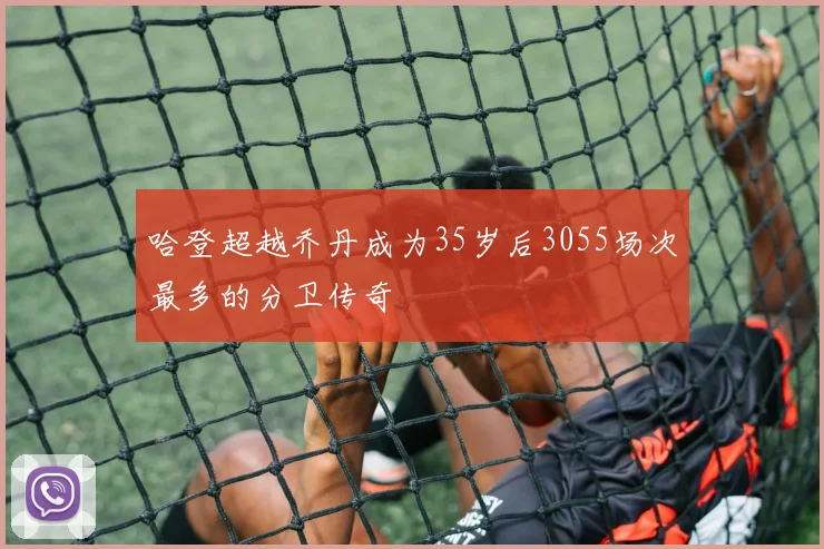 哈登超越乔丹成为35岁后3055场次最多的分卫传奇