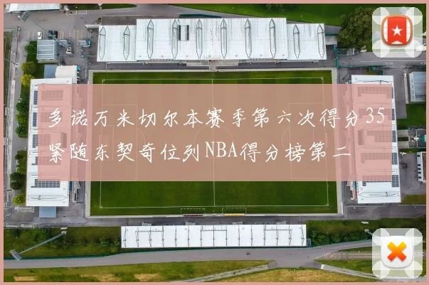 多诺万米切尔本赛季第六次得分35紧随东契奇位列NBA得分榜第二
