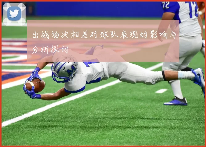 出战场次相差对球队表现的影响与分析探讨