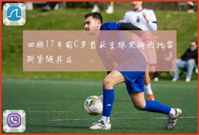 回顾17年前C罗首获金球奖梅西托雷斯紧随其后