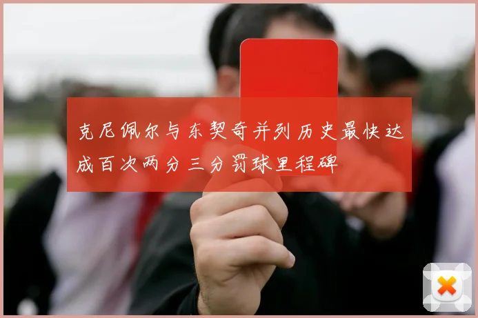 克尼佩尔与东契奇并列历史最快达成百次两分三分罚球里程碑